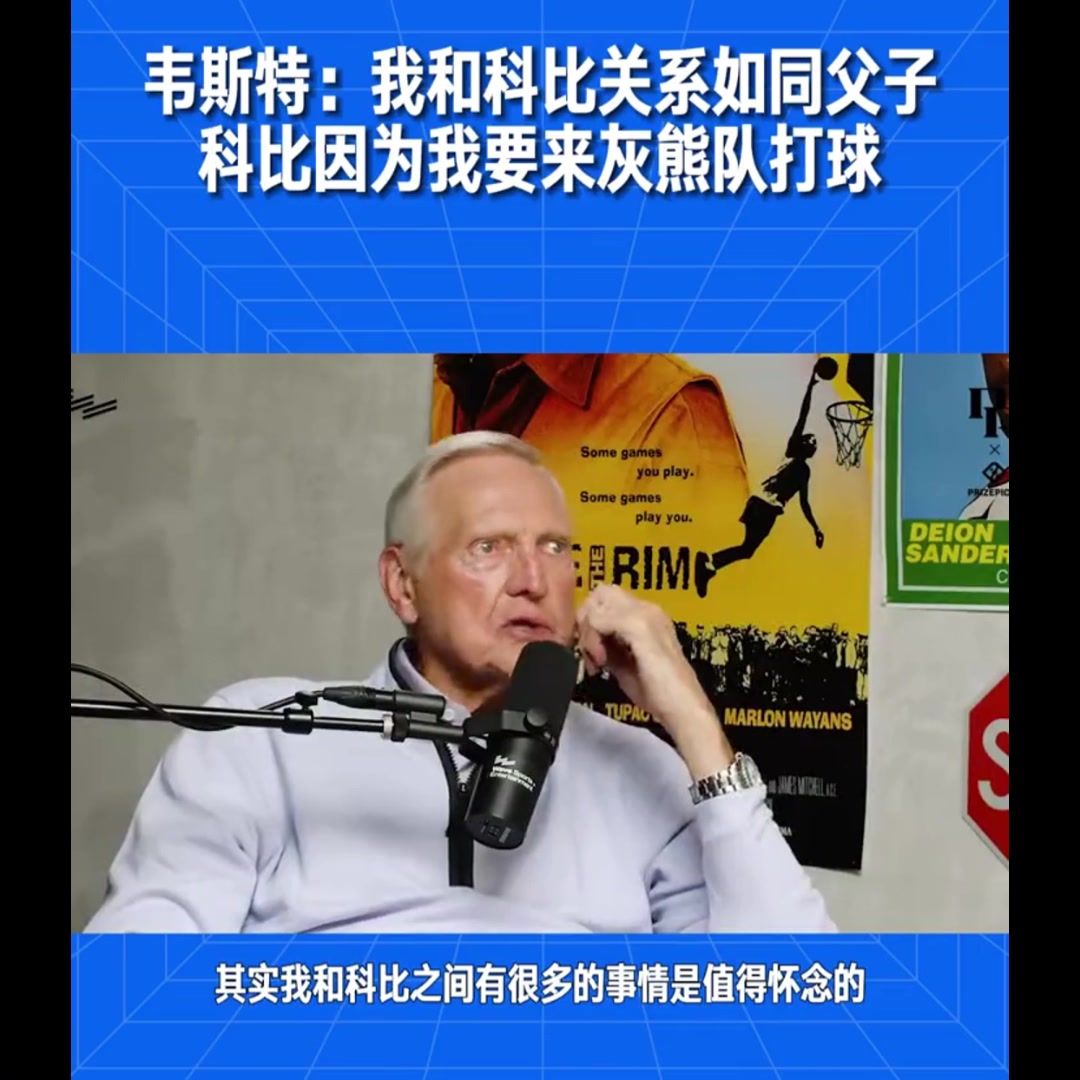 亲如父子！韦斯特曾谈：科比想加盟灰熊为我效力！但被我制止了！