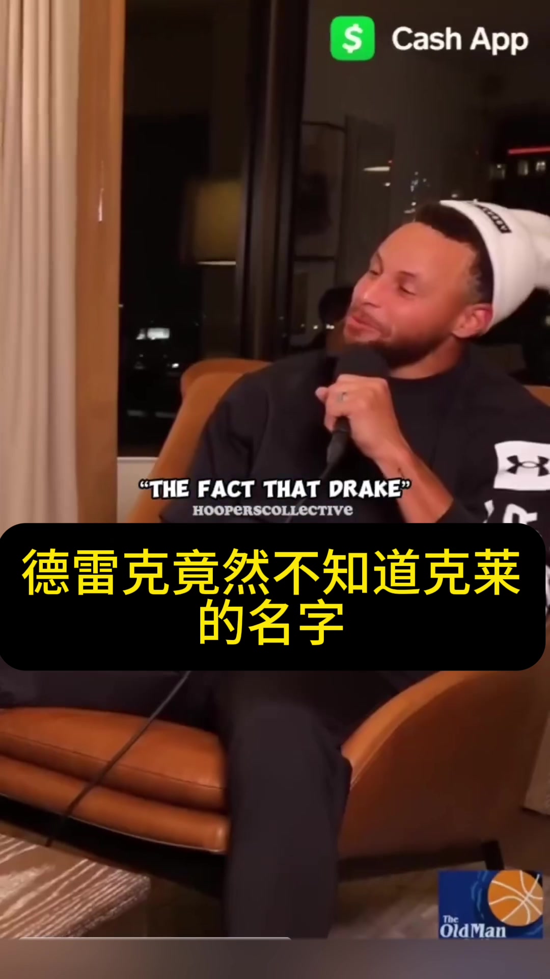 库里谈宇宙勇趣事，球星多到Drake记不住克莱的名字！