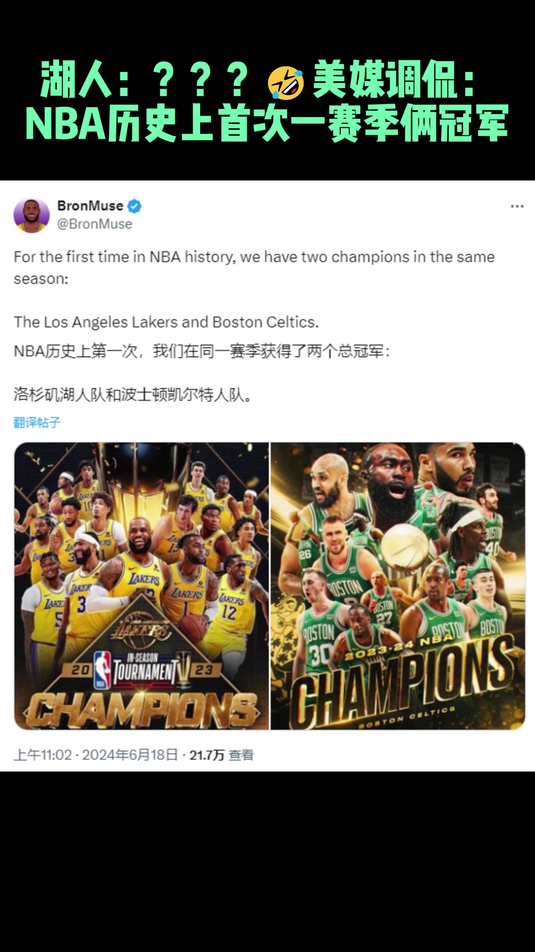 湖人：你以为你很幽默美媒调侃：NBA历史上首次一个赛季两个冠军！