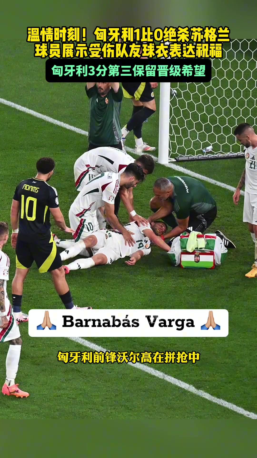 温情时刻匈牙利赛后球员展示受伤队友球衣表达祝福