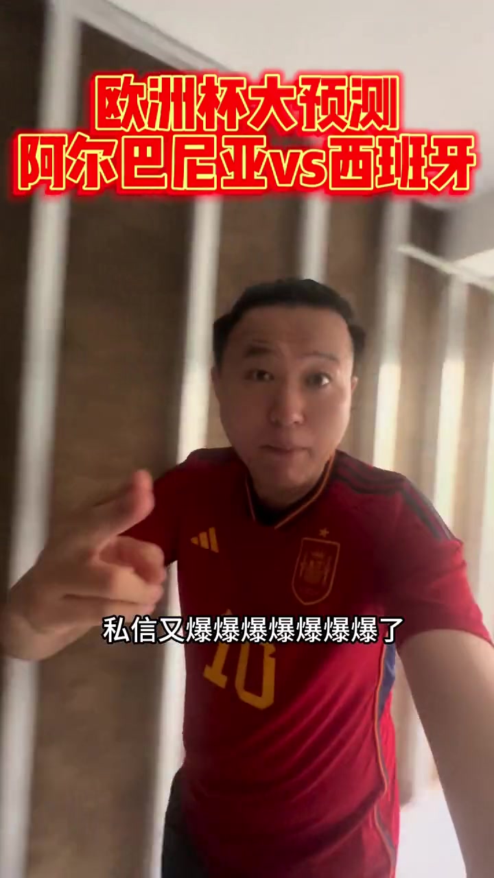 又来了！王涛：私信爆爆爆！阿尔巴尼亚vs西班牙比分信我没错