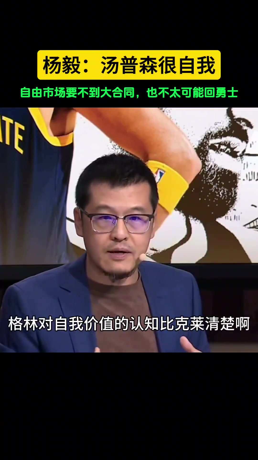 杨毅：克莱跟格林对自我认知不同，格林很聪明，克莱比较自我！