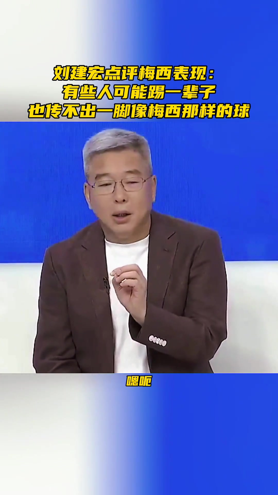 刘建宏点评梅西美洲杯表现：有些人可能踢一辈子，也传不出一脚像梅西那样的球