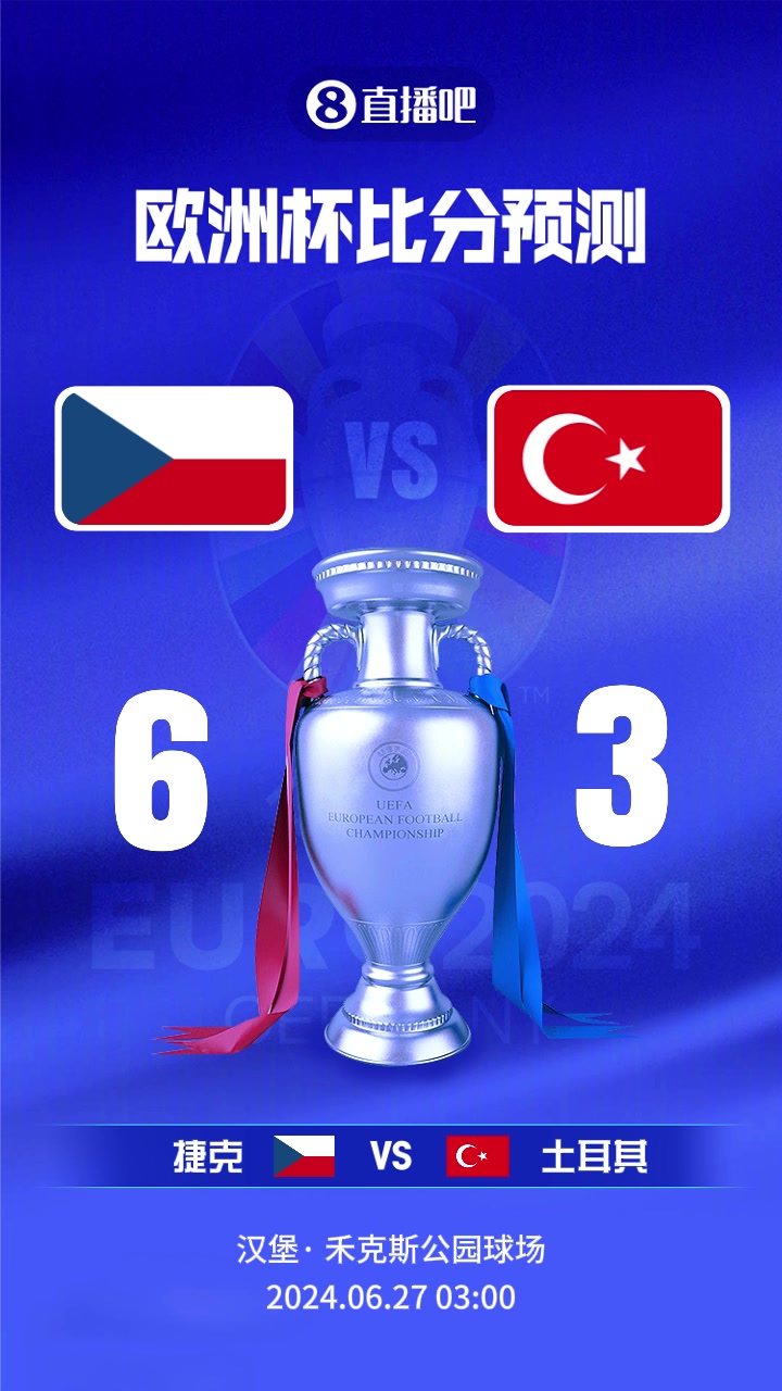出线之争！欧洲杯捷克vs土耳其截图比分预测