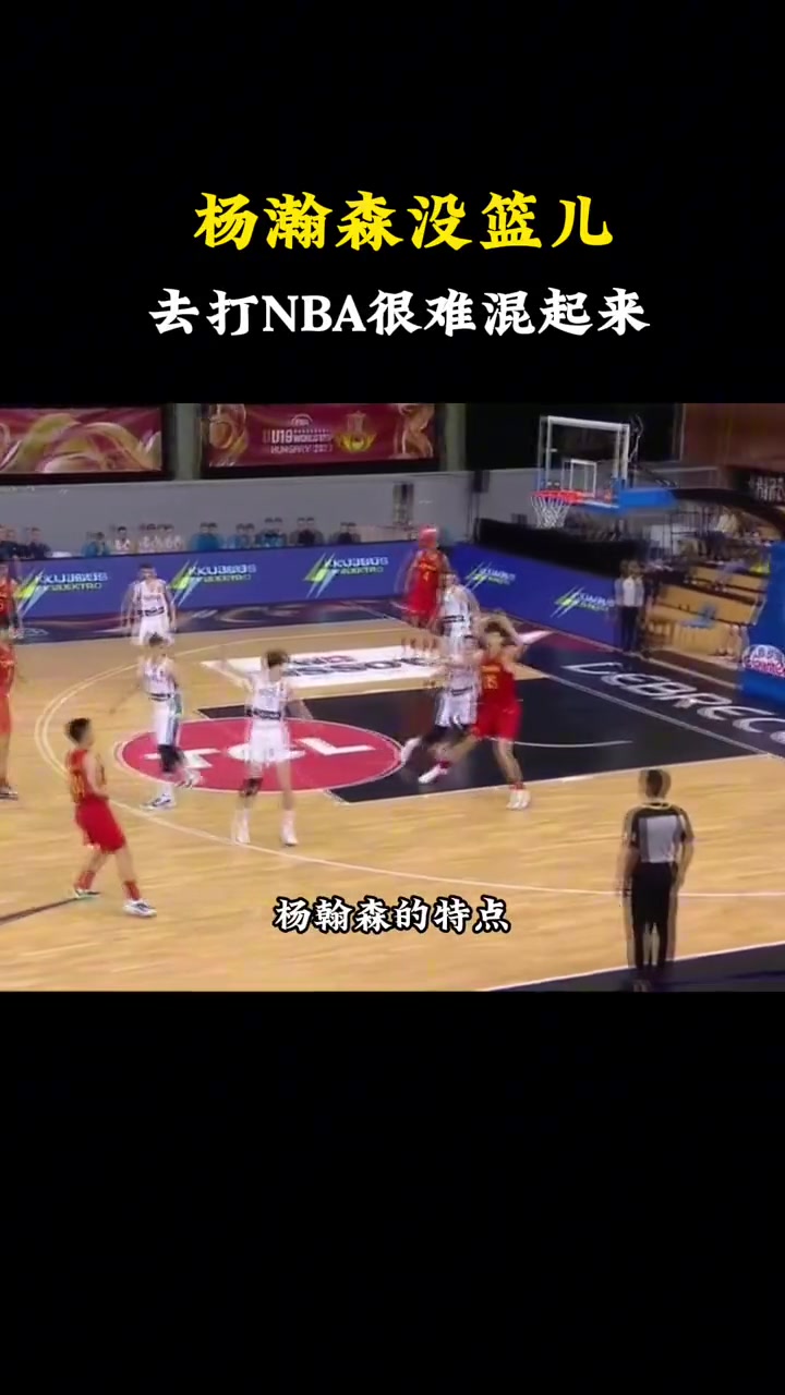 杨毅：杨翰森没投射这点是硬伤，想去NBA几乎不太现实，现在NBA都要求中锋有投射能力！