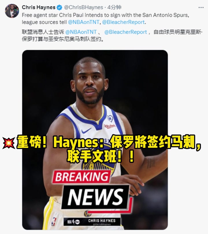 重磅！名记Haynes：保罗将签约马刺，联手文班！！