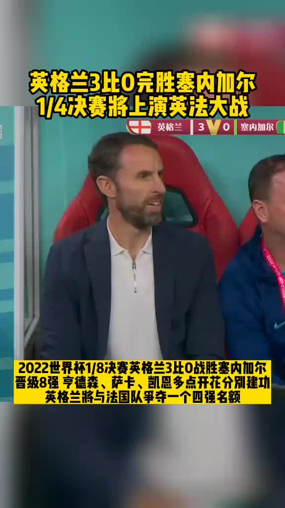 回忆型国家队2022世界杯，英格兰3比0塞内加尔晋级