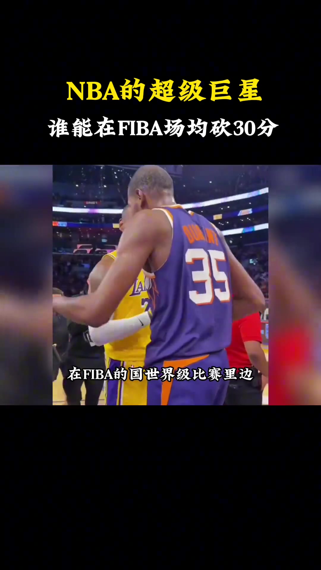 杨毅谈NBA的这些超级巨星，谁能在国际赛场场均砍30分