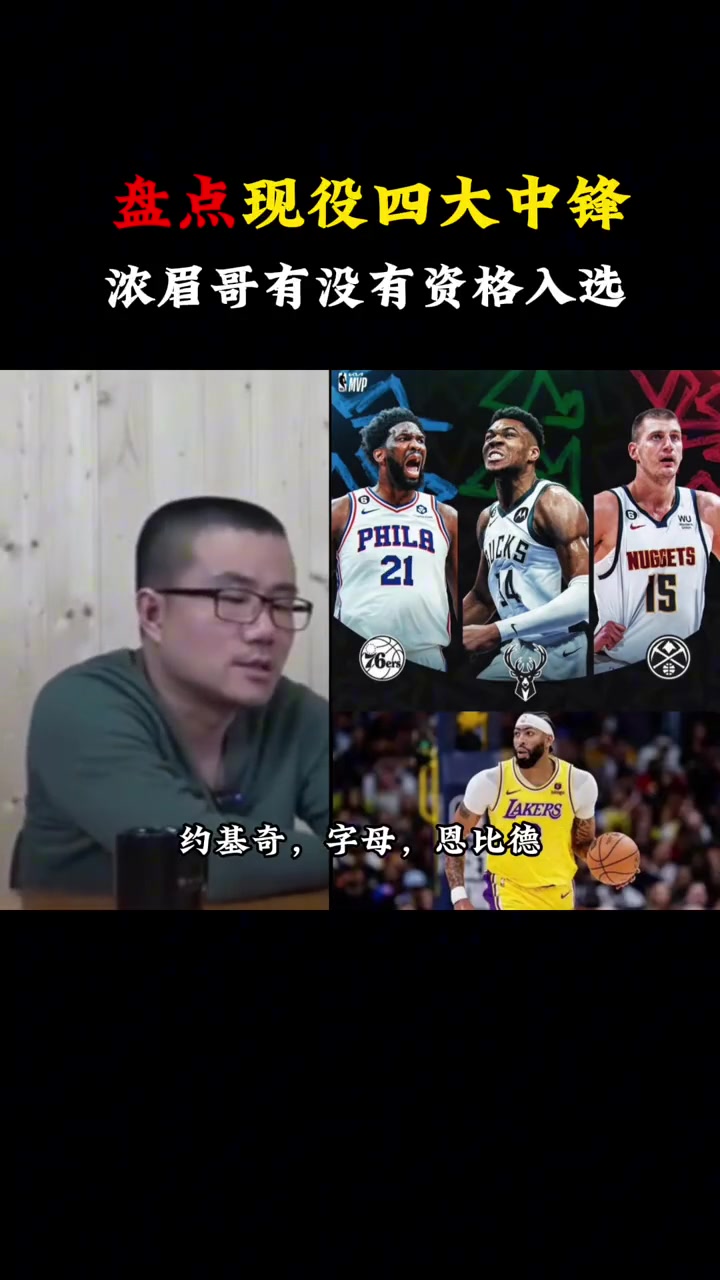 NBA现役四大内线约字恩眉徐静雨浓眉还不够格，另外仨都是MVP