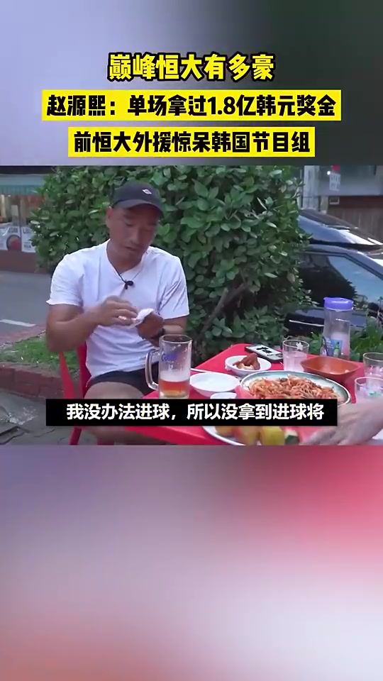 巅峰恒大有多豪赵源熙：单场拿过1.8亿韩元奖金