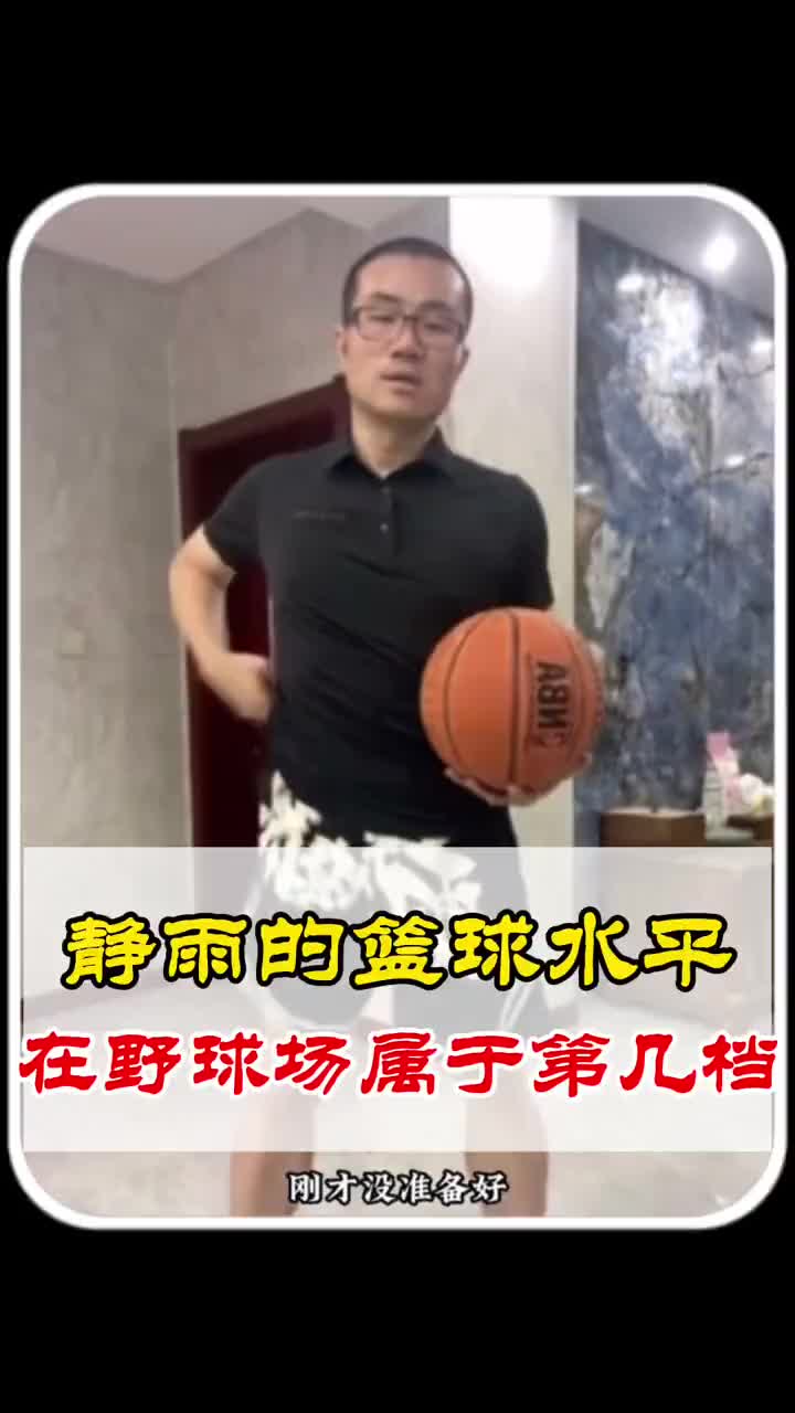 网友评价静雨的篮球水平：运球比小学生强点儿！