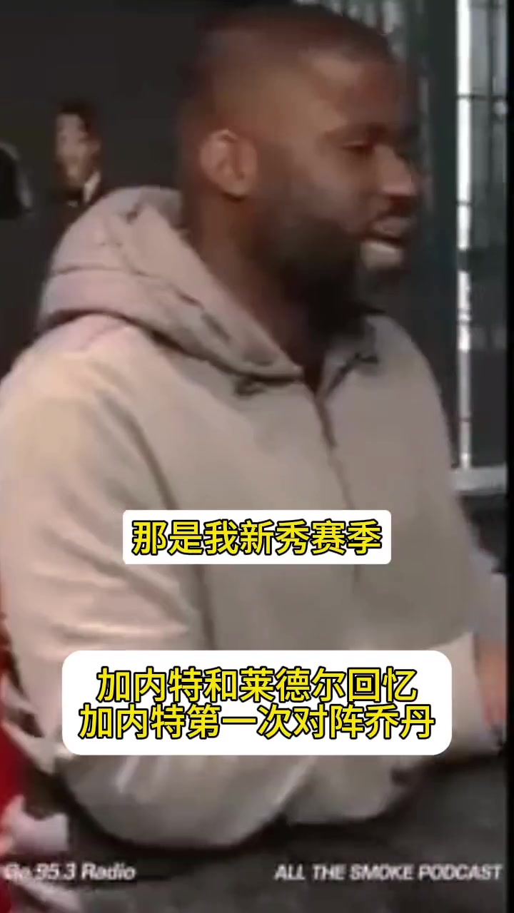 加内特回忆首次对阵乔丹时向他喷垃圾，之后被打到怀疑人生！