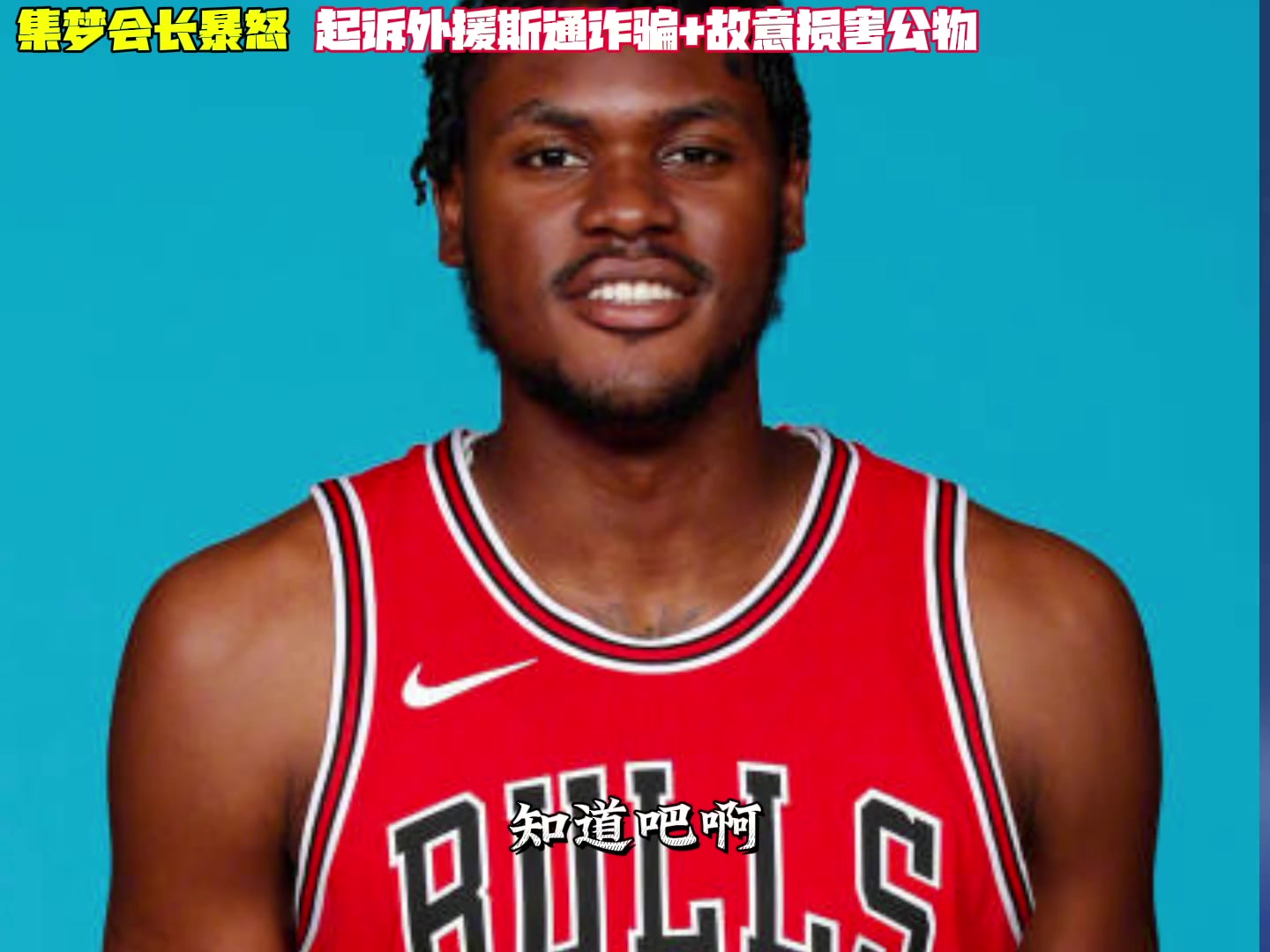 集梦会长暴怒！准备起诉前NBA球员斯通诈骗+损坏公共财产