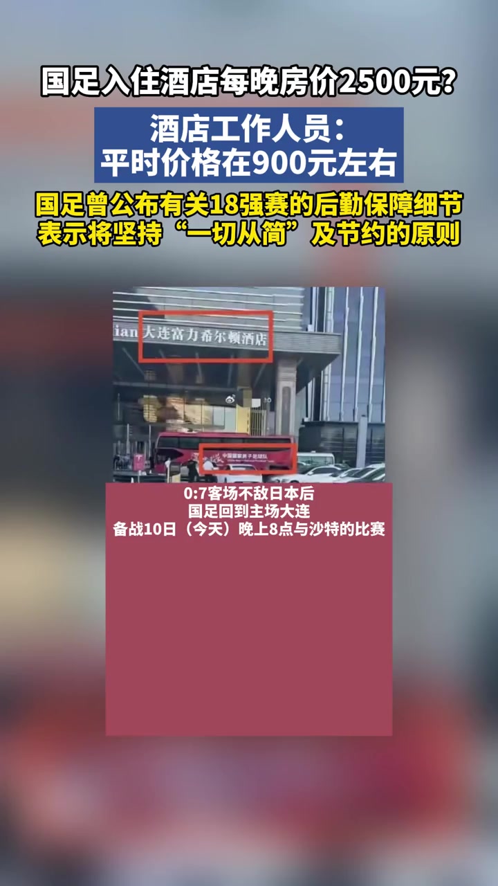 国足入住酒店每晚房价2500元?酒店工作人员：平时价格900左右