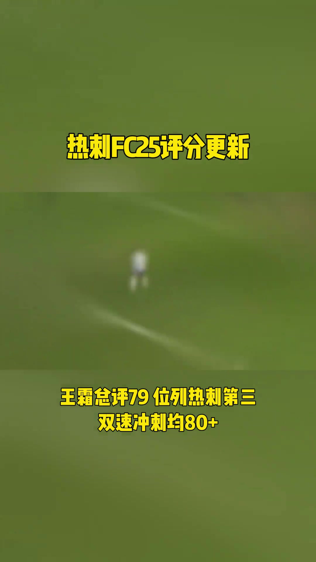 热刺FC25评分更新，王霜总评79，位列热刺女足第三