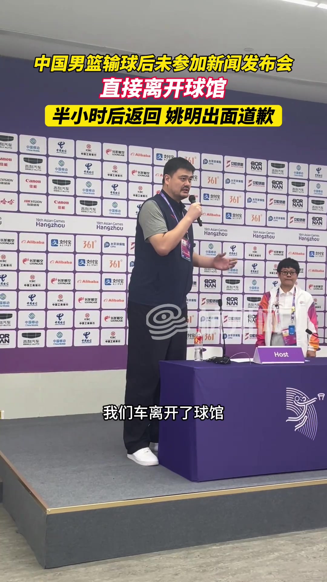 中国男篮输球后未参加新闻发布会姚明出面道歉
