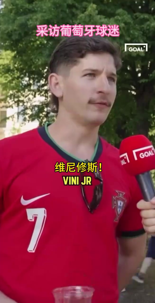 葡萄牙球迷的街头采访！你同意他的观点吗当世第一人维尼修斯！