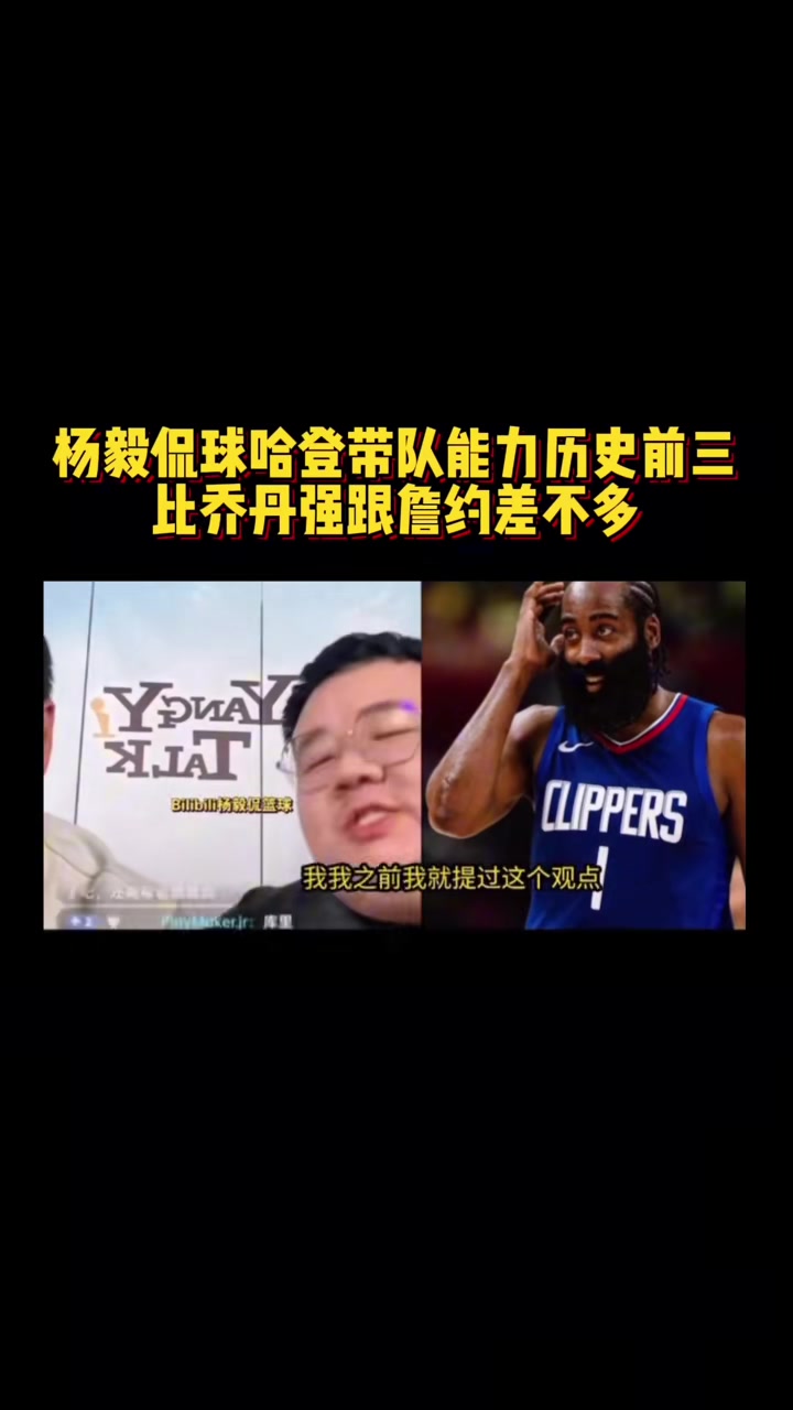 杨毅团队谈哈登带队能力：NBA历史前三水平比乔丹都强