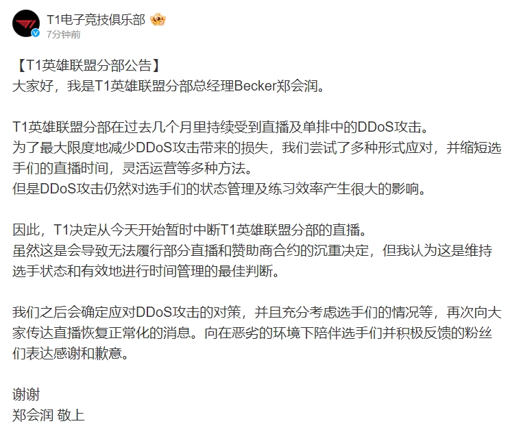 T1官方：因近期一直受DDoS攻击 将暂停T1英雄联盟分部直播