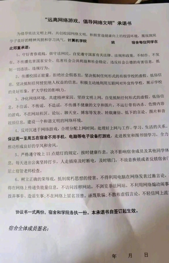 网传山东某高校禁止学生宿舍玩游戏：要求学院学生签订协议