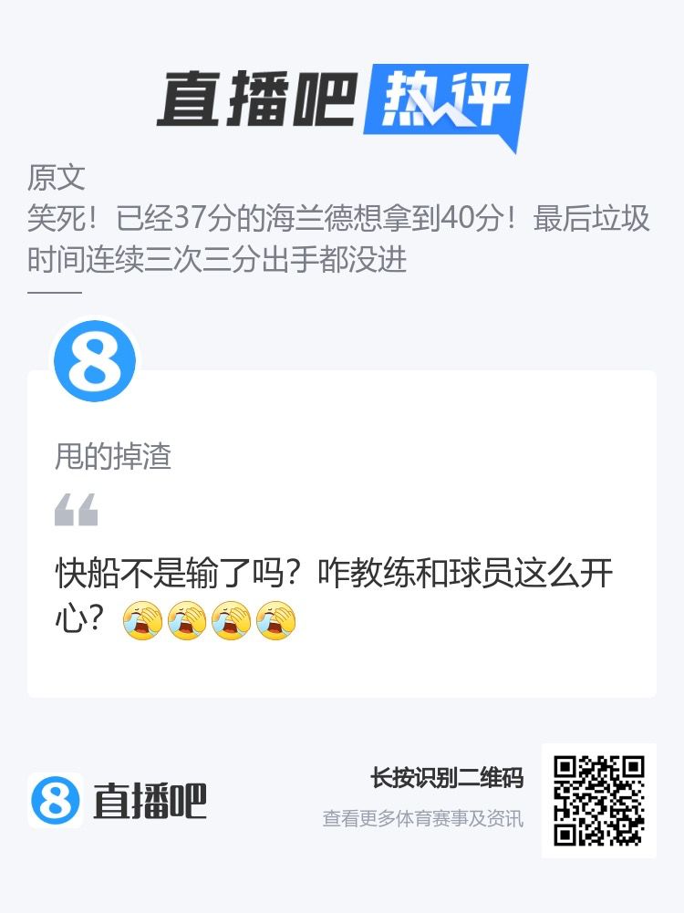 懂的都懂系列快船不是输了吗咋教练和球员这么开心