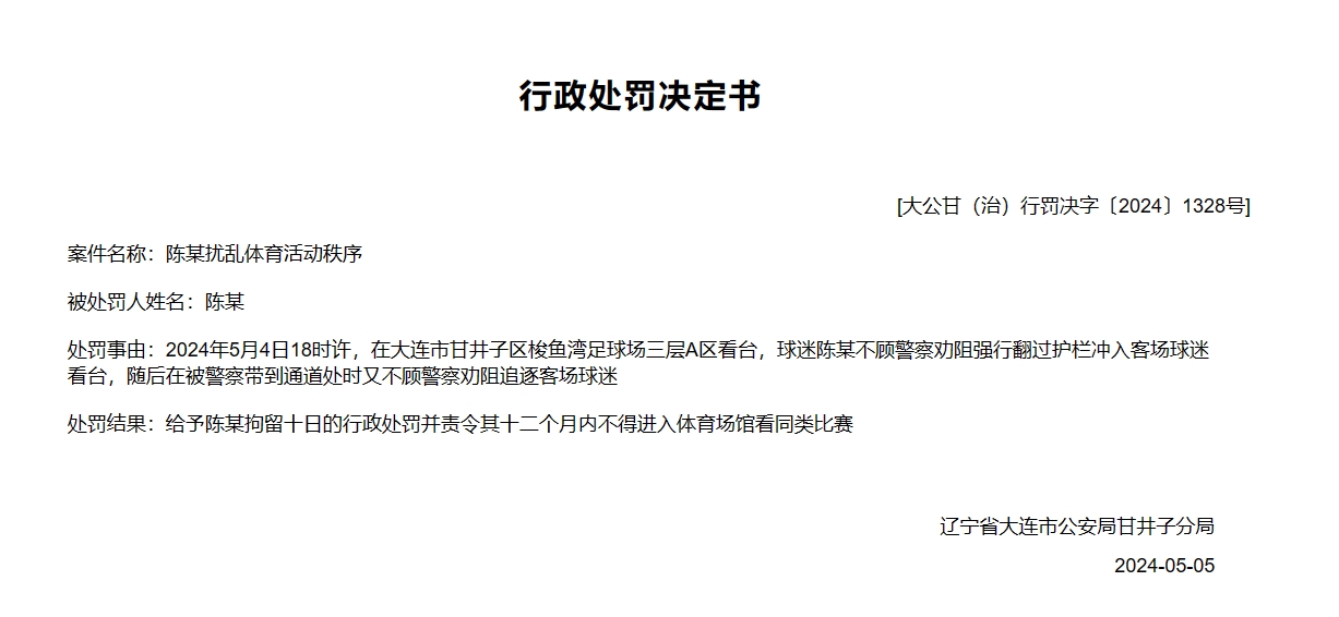 陈某在大连vs广州赛后冲入客队球迷区，拘留10日+禁足1年！