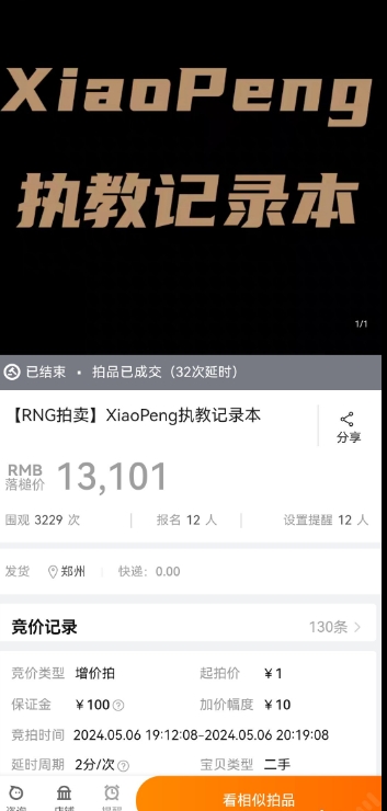 疯了！RNG总裁发布第二次直播拍卖内容：Xiaopeng教练记录本被拍到1万3天价