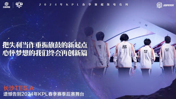 KPL官方：长沙TES.A遗憾止步2024KPL春季季后赛败者组第二轮