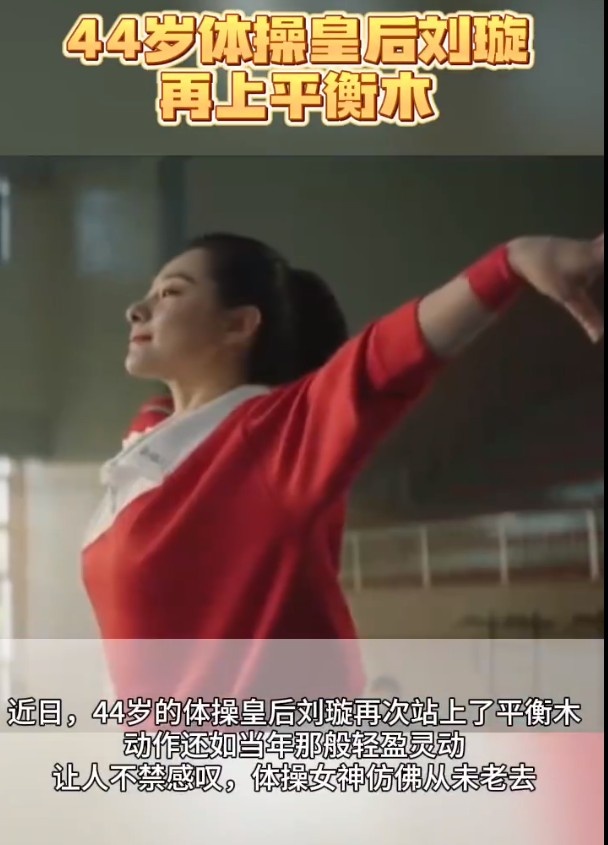 登上热搜！44岁体操皇后、前奥运冠军刘璇再上平衡木