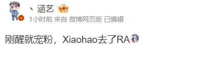 涵艺微博爆料：Xiaohao去了RA战队