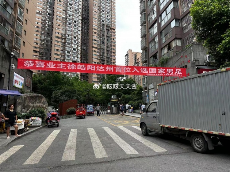 徐皓陽首次入選國足，家鄉(xiāng)達(dá)州球迷拉橫幅祝賀