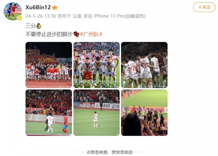 广州队球员徐彬社媒庆祝胜利：三分不要停止进步的脚步