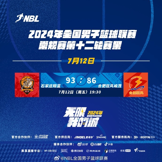 NBL今日赛果：石家庄翔蓝9386击败合