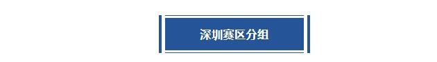 活力深圳深圳赛区第四站分站赛倒计时3天！分组及赛程出炉