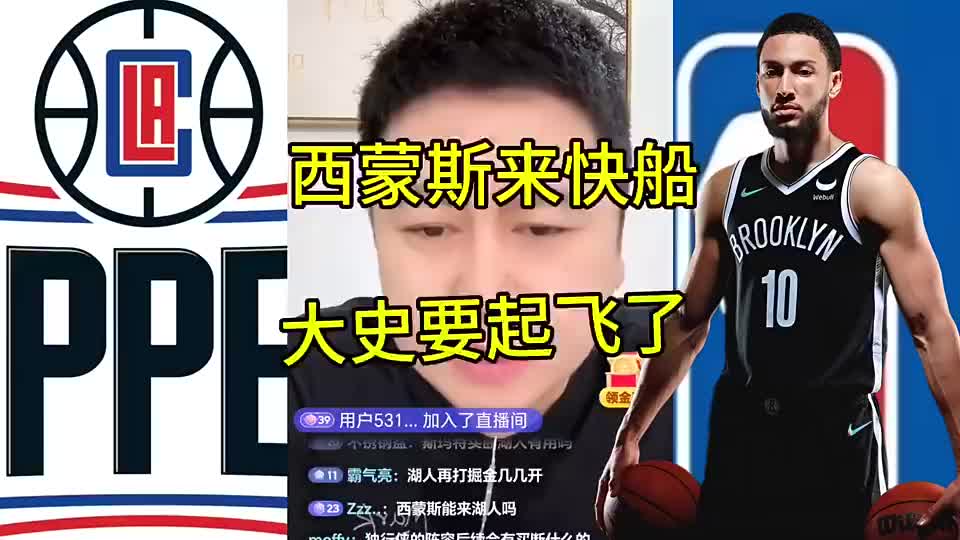 真来了！大史此前：给本西指条明路快船4号位缺人爱咋打就咋打