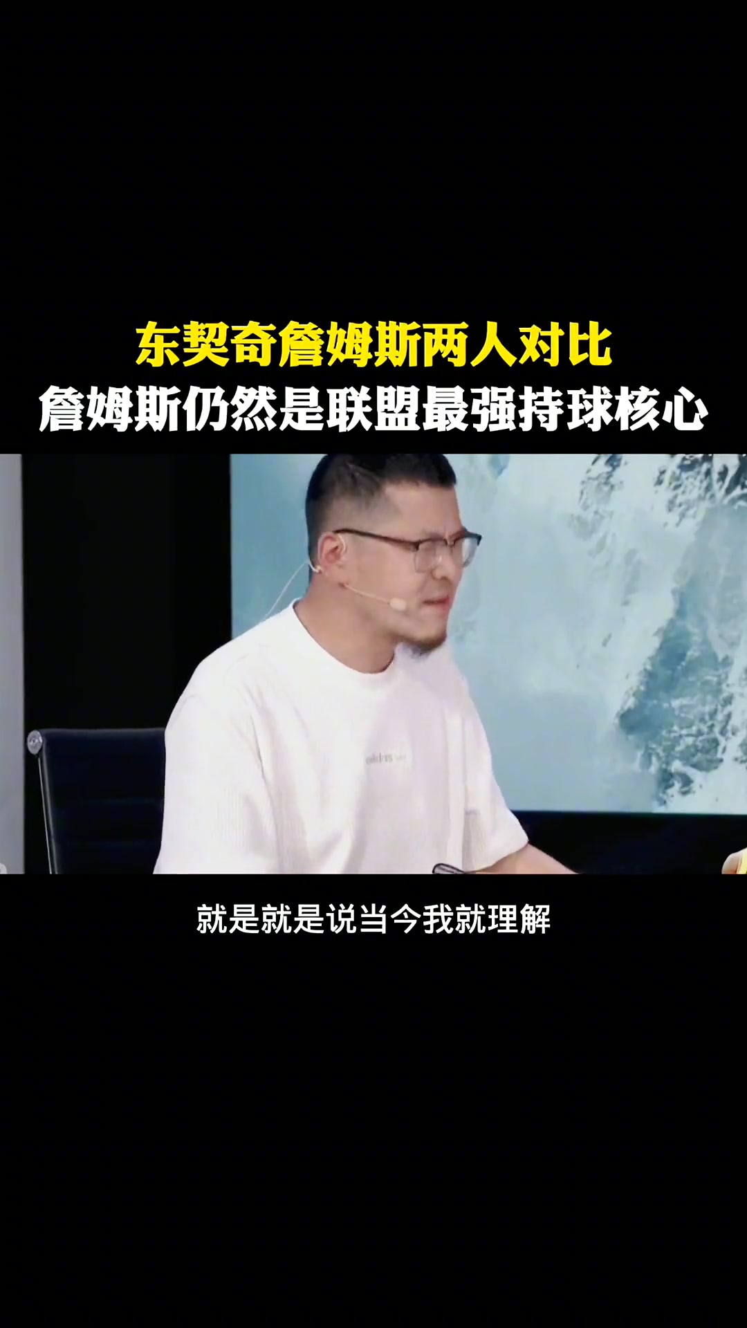 杨毅此前：如果选未来五年核心我一定选东契奇！如果当下我选老詹