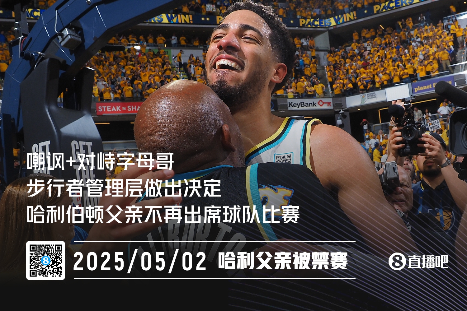 嘲讽+对峙字母哥Shams：哈利伯顿的父亲将不再出席步行者比赛
