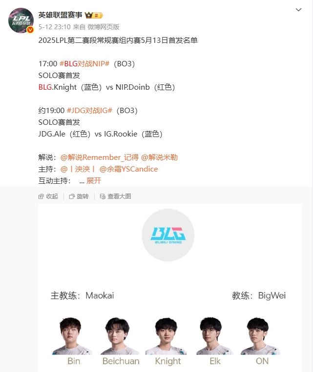 13号之后被斩杀的？BLG首发名单显示17日之后主教练都换成BigWei
