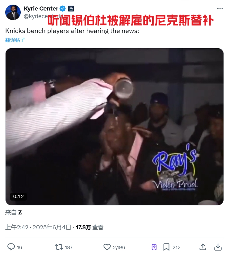 笑死美媒調(diào)侃：得知錫伯杜被解雇的尼克斯替補們?nèi)鐖D