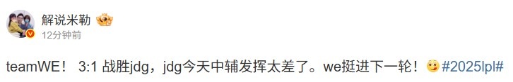 米勒看WE 3-1 JDG：jdg今天中辅发挥太差了 we挺进下一轮！