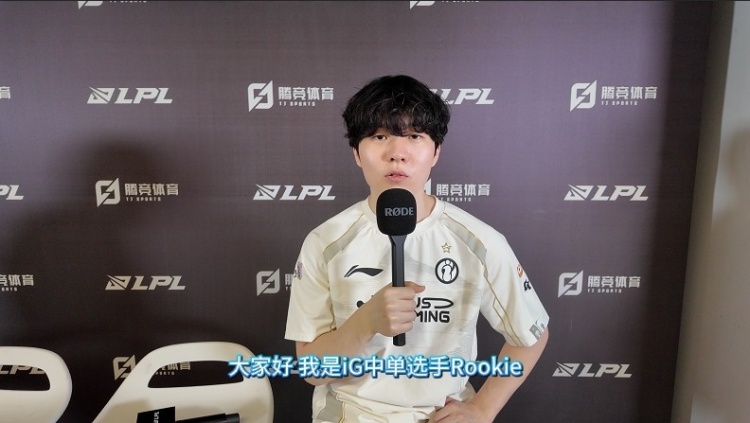 直播吧专访iG.Rookie：队伍英雄池足够 比赛中的老毛病依旧存在