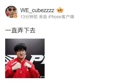 WE上单Cube更新微博：一直弄下去