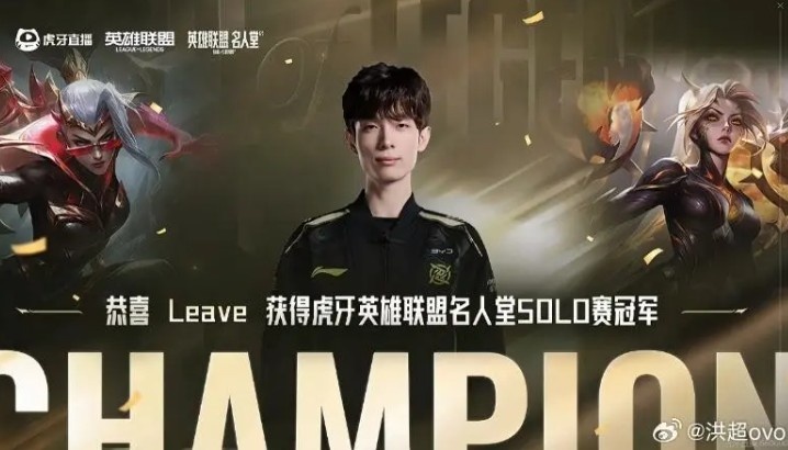 名人堂SOLO赛冠军！Leave：在自己的专业领域就该赢得游戏