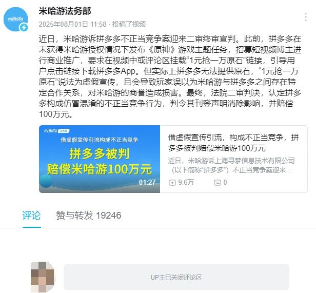 米哈游公告：拼多多構(gòu)成不正當(dāng)競爭行為 刊登聲明并賠償100萬元