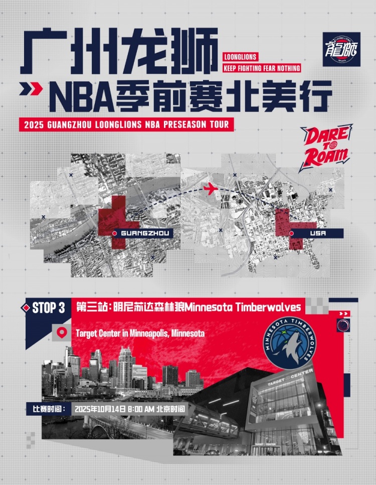 DARETOROAM廣州龍獅北美之行第三站明尼蘇達森林狼！