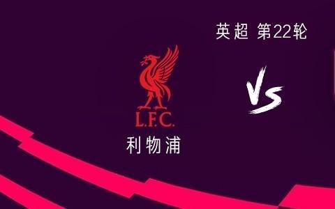 利物浦vs伯恩利：埃基蒂克、维尔茨首发，麦卡利斯特替补