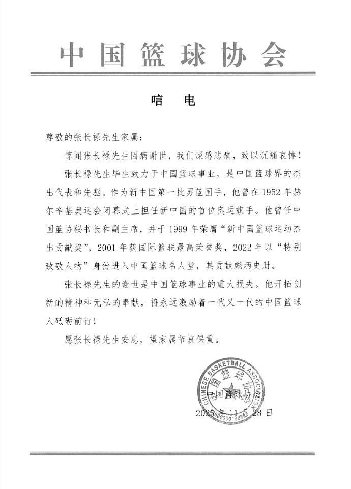 中国篮协：沉痛悼念中国篮球名宿张长禄先生