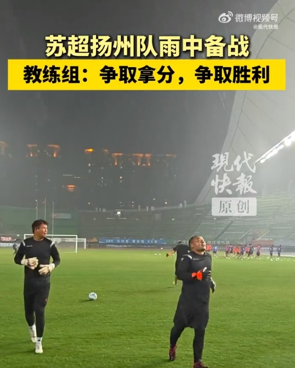 苏超扬州队不惧台风进行赛前训练，教