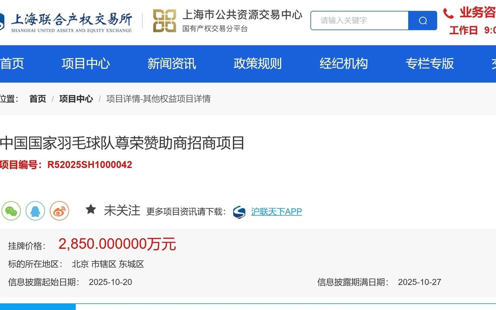 中国羽毛球队征集赞助商，三年合作挂牌价2850万元