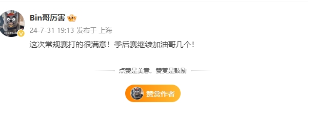 Bin赛后更博：这次常规赛打的很满意！季后赛继续加油哥几个！